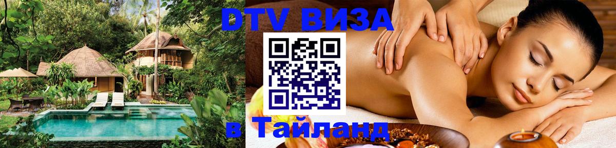 VISA в Тайланд для удалёнщиков 