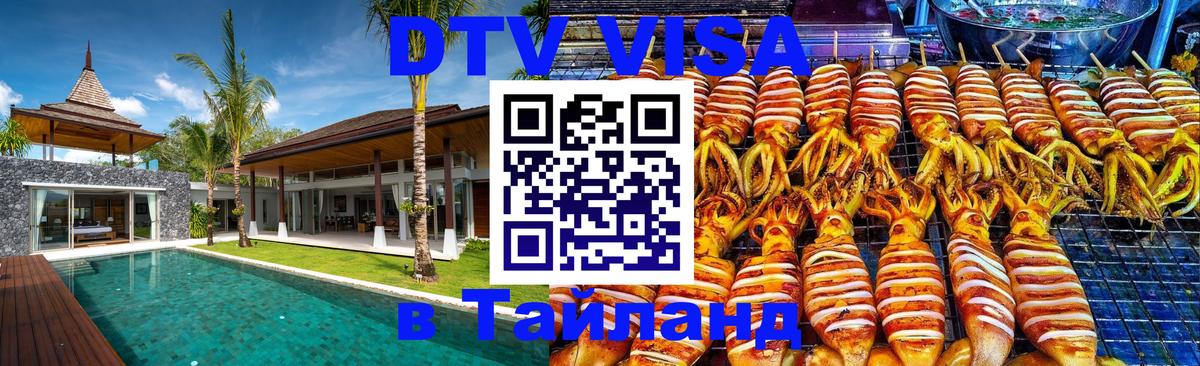 DTV виза Тайланд Томск 
