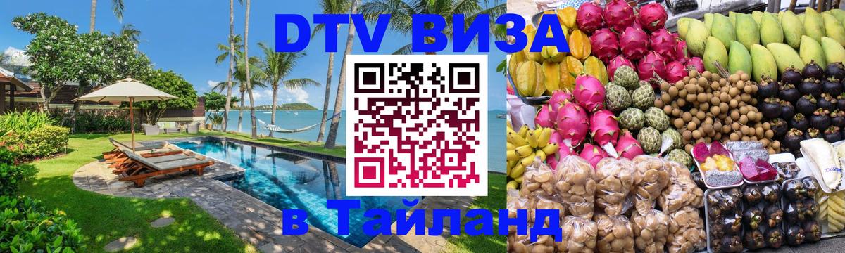 Цены на DTV визу в Таиланд — пакеты услуг, достаточно даже паспорта - Томск  19.11.2025 